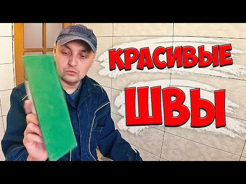 Видео: Все Нюансы за 7 Минут / Затирка Швов Плитки