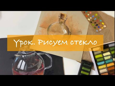 Видео: Как нарисовать реалистичное стекло? ARTSK Пастель
