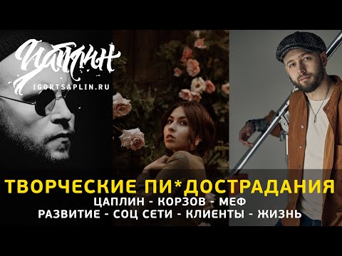 Видео: Цаплин. Корзов. Меф. Творчество, соц сети, жизнь