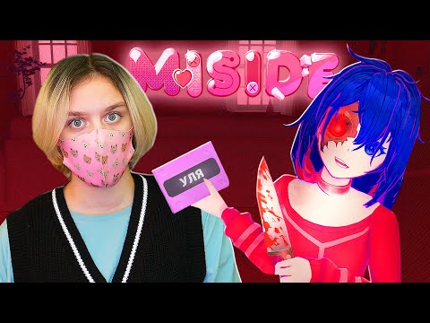 Видео: ФИНАЛ МИСАЙД! ПРОШЛА ИГРУ ДО КОНЦА?