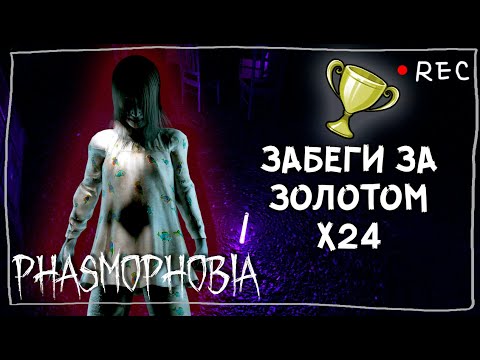 Видео: В ПОГОНЕ ЗА ЗОЛОТОМ ► ФАЗМОФОБИЯ СОЛО КАСТОМ Х24 | PHASMOPHOBIA