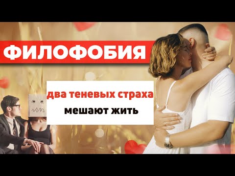 Видео: Как избавиться от филофобии? Почему боятся отношений. Избегание близости