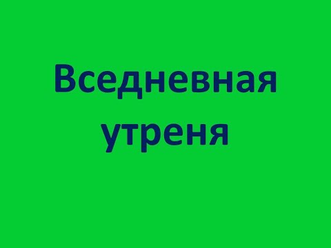 Видео: Вседневная утреня. Последование