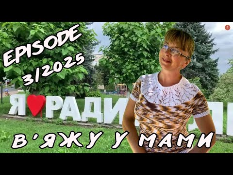 Видео: EPISODE 3/2025. В'яжу у мами))) Гарне в'язанячко) Готова футболка)