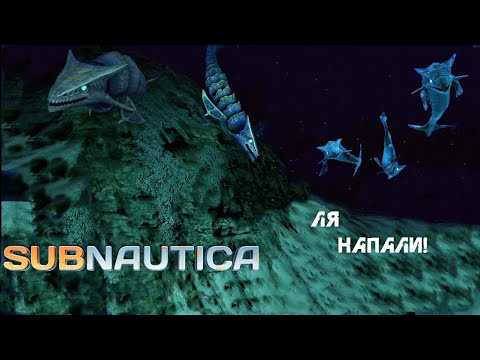 Видео: 88. Ля напали! (」°ロ°)」- Subnautica