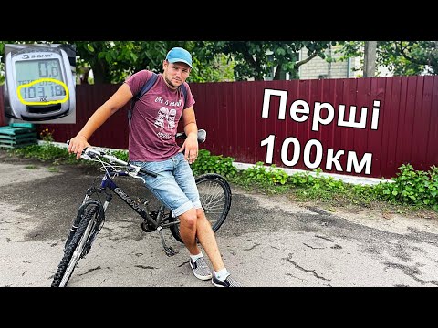 Видео: 100 КМ ПЕРШИЙ РАЗ на ВЕЛОСИПЕДІ без ПІДГОТОВКИ @САВАРЮТИКИ