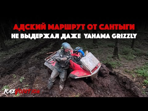 Видео: АДСКИЙ МАРШРУТ ОТ САНТЫГИ! YAMAHA GRIZZLY НЕ ВЫДЕРЖАЛ ЭТОТ ТРЕК!