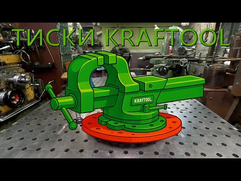 Видео: Стальные слесарные тиски Kraftool / vise workshop
