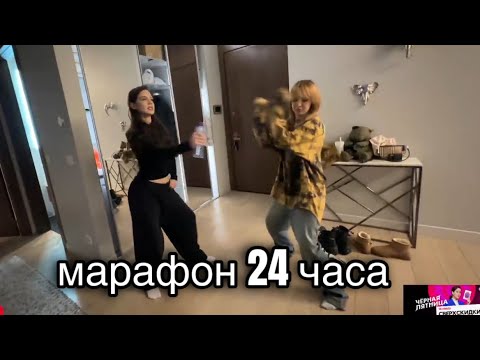 Видео: ГЕНСУХА🔴24 ЧАСА СТРИМ3️⃣ Едем до квартиры, Румтур, Закупка (Акулич, Дилара) 28.11.2024