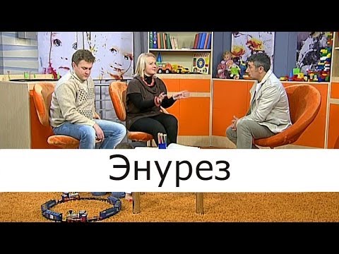 Видео: Энурез - Школа доктора Комаровского