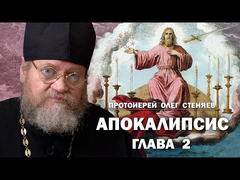 Видео: АПОКАЛИПСИС. ОТКРОВЕНИЕ ИОАННА БОГОСЛОВА. ГЛАВА 2. Протоиерей Олег Стеняев 