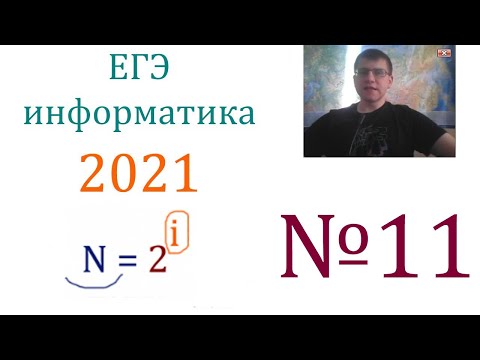 Видео: ЕГЭ по информатике 2021 - Задание 11 (Количество информации)