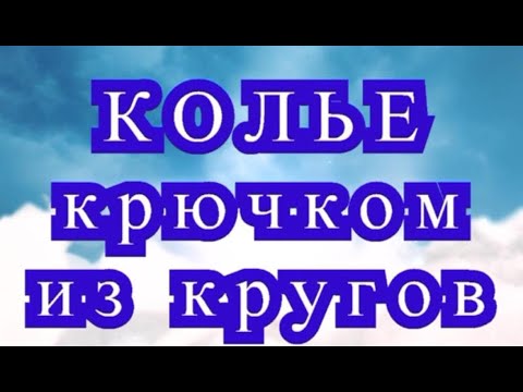 Видео: Колье крючком из кругов - Мастер-класс + подборка моделей (в конце видео)