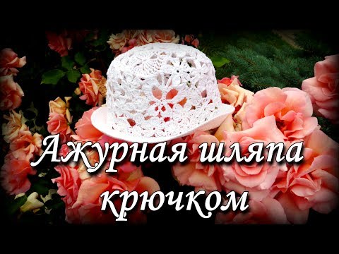 Видео: Шляпа из мотивов крючком (на любой размер) Часть 1/The hat is crocheted from motifs. Part 1