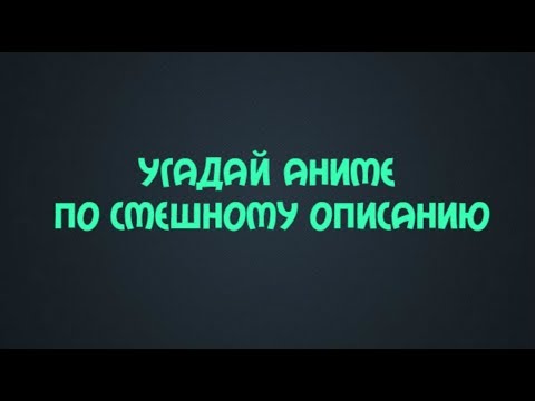 Видео: УГАДАЙ АНИМЕ ПО ОПИСАНИЮ
