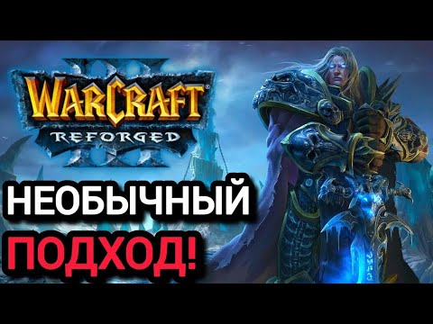 Видео: НЕОБЫЧНЫЙ ПОДХОД! Warcraft 3 Reforged