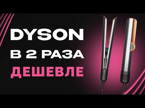 Видео: ДОРОГУЩИЙ DYSON AIRSTRAIT | КОПИЯ С КИТАЯ | СТОИТ ПЕРЕПЛАЧИВАТЬ ?