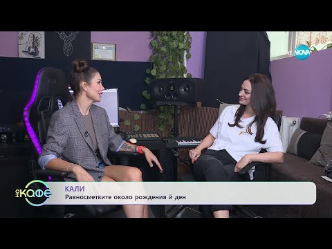 Видео: „Елизабетско” със специален гост Кали - „На кафе” (02.10.2023)