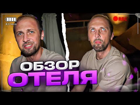 Видео: ЗУБАРЕВ СДЕЛАЛ УГАРНЫЙ ОБЗОР ОТЕЛЯ С ДЕВУШКОЙ! | ВСТРЕТИЛИ УГАРНЫХ УТОК