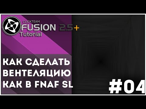 Видео: [Clickteam Fusion]Tutorial Как Сделать вентеляцию как во FNaF Sl #04