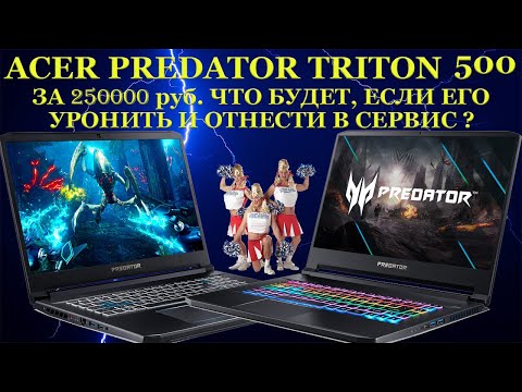 Видео: Аcer PREDATOR TRITON 500 Ноутбук за 250000 руб. Что будет если его уронить и отнести в сервис?