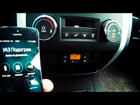 Видео: Устанавливаем дистанционный запуск Hydronic B5WSC в УАЗ ПАТРИОТ 2017