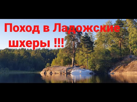 Видео: Поход из Санкт Петербурга в Ладожские шхеры!!! Шхера "Кочерга" !!!