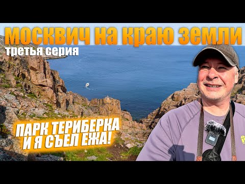 Видео: Териберка. Парк-заповедник. Водопады, озёра, черника и морские ежи! Выпуск №3