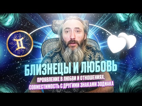 Видео: Близнецы и любовь. Любовный гороскоп знака зодиака Близнецы, совместимость с другими знаками.