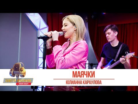 Видео: Юлианна Караулова  - «Маячки». «Золотой микрофон 2019»