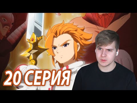Видео: Сила Короля Артура 😏 ★ Семь смертных грехов 20 серия 3 сезон ★ Реакция на аниме