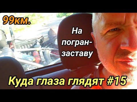 Видео: Куда глаза глядят #15. 2025 г.