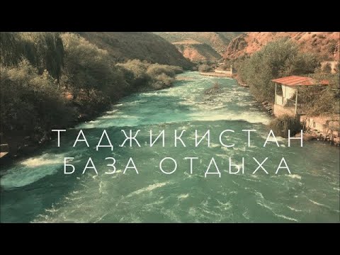 Видео: Таджикистан 2020,БАЗА ОТДЫХА «КУРАН» В Каратаге#Шахринав