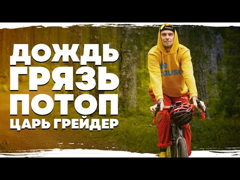 Видео: еду на Царь Грейдер | Дорога на мощнейшую гравийную гонку 2025