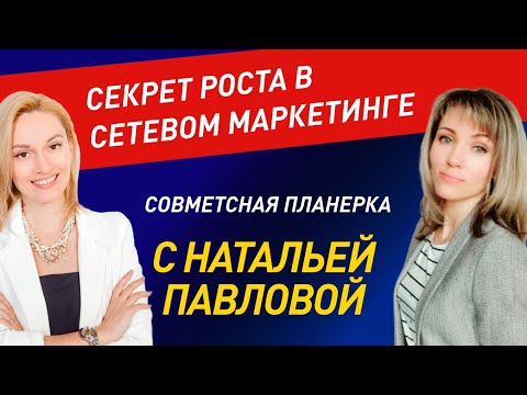 Видео: Секрет роста в сетевом маркетинге и Siberian Wellness | Совместная планерка с Натальей Павловой