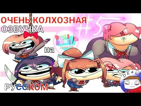 Видео: ОЧЕНЬ КОЛХОЗНАЯ ОЗВУЧКА DOKI DOKI LITERATURE CLUB #5 НА РУССКОМ ОТ DE4LT STUDIO