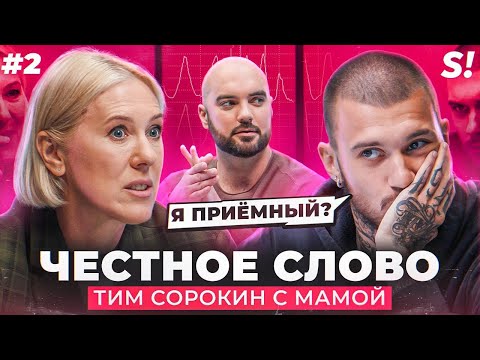 Видео: ЧЕСТНОЕ СЛОВО №2 | Тим Сорокин с мамой на детекторе лжи