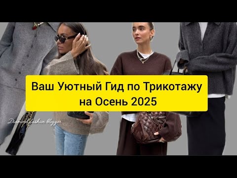 Видео: Ваш Уютный Гид по Трикотажу на Осень 2025