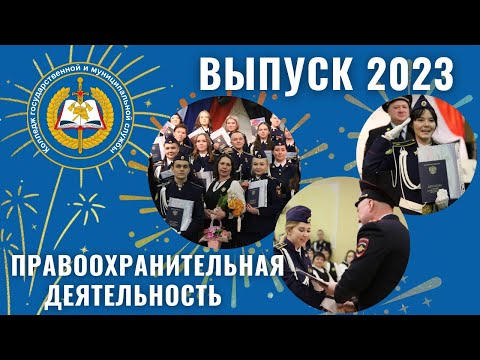 Видео: Выпуск 2023 "Правоохранительная деятельность"