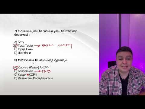 Видео: 2024ж нағыз ҰБТ тест талдау IX бөлім. Қазақстан тарихы слив