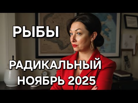 Видео: РЫБЫ♓️! Гороскоп на ноябрь 2025!