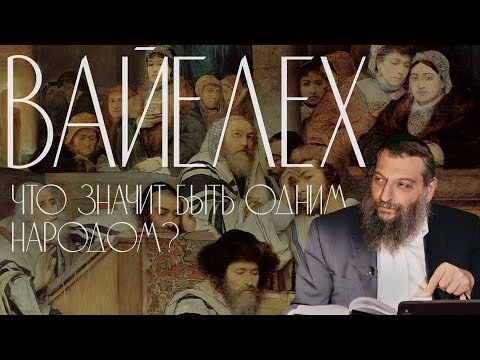 Видео: Двар Тора. Вайелех: Что значит быть одним народом?