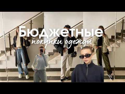 Видео: Бюджетные покупки одежды