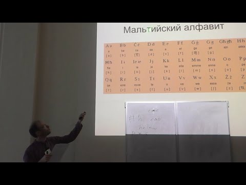 Видео: Мальтийский язык — Антон Сомин (ММФЯ-2018)