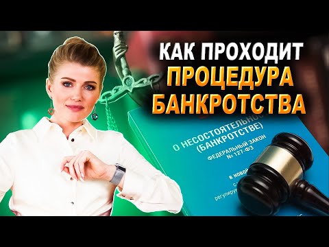 Видео: Как проходит процедура банкротства? Что происходит после признания банкротом?