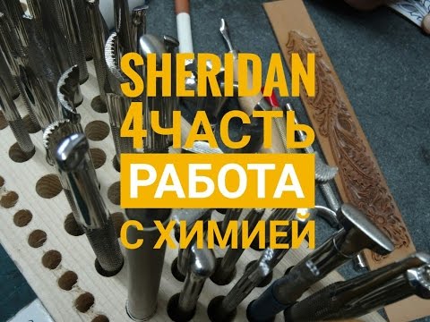 Видео: Работа с кожей. Химия для кожи. Тиснение в стиле sheridan 4 часть.