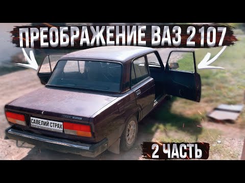 Видео: ПРЕОБРАЖЕНИЕ ВАЗ 2107 | РАЗБИЛ ПРИОРУ ? | Часть 2