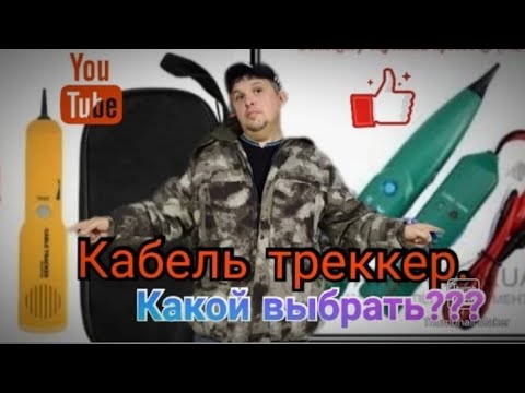 Видео: Кабель треккер. Какой выбрать?. Сравнение и обзор