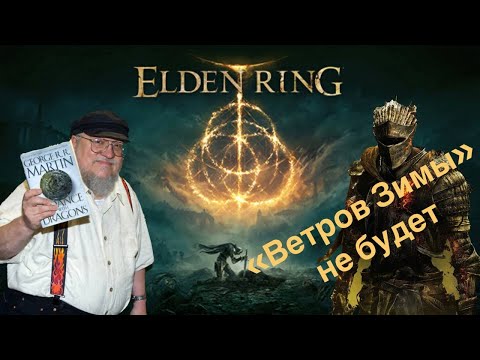 Видео: Джордж Мартин больше не пишет / Фильм по Elden Ring