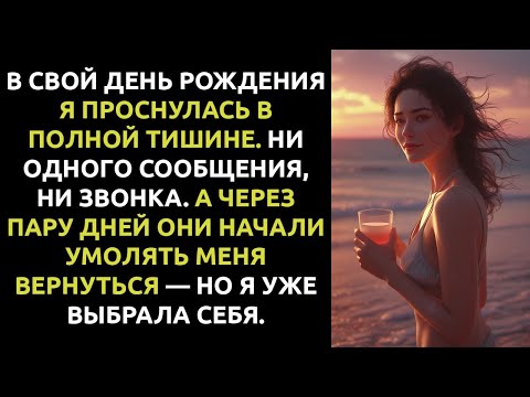 Видео: Они забыли про мой день рождения — и лишились меня навсегда…